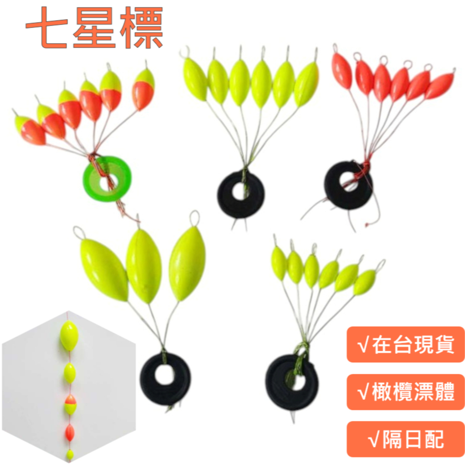 【台灣出貨有發票】七星標 七星漂 目印 蟲標 蝦標 目印豆 浮標 浮漂 橄欖型 太空豆 浮球 醒目豆 浮水豆 岸釣 磯釣 | 蝦皮購物