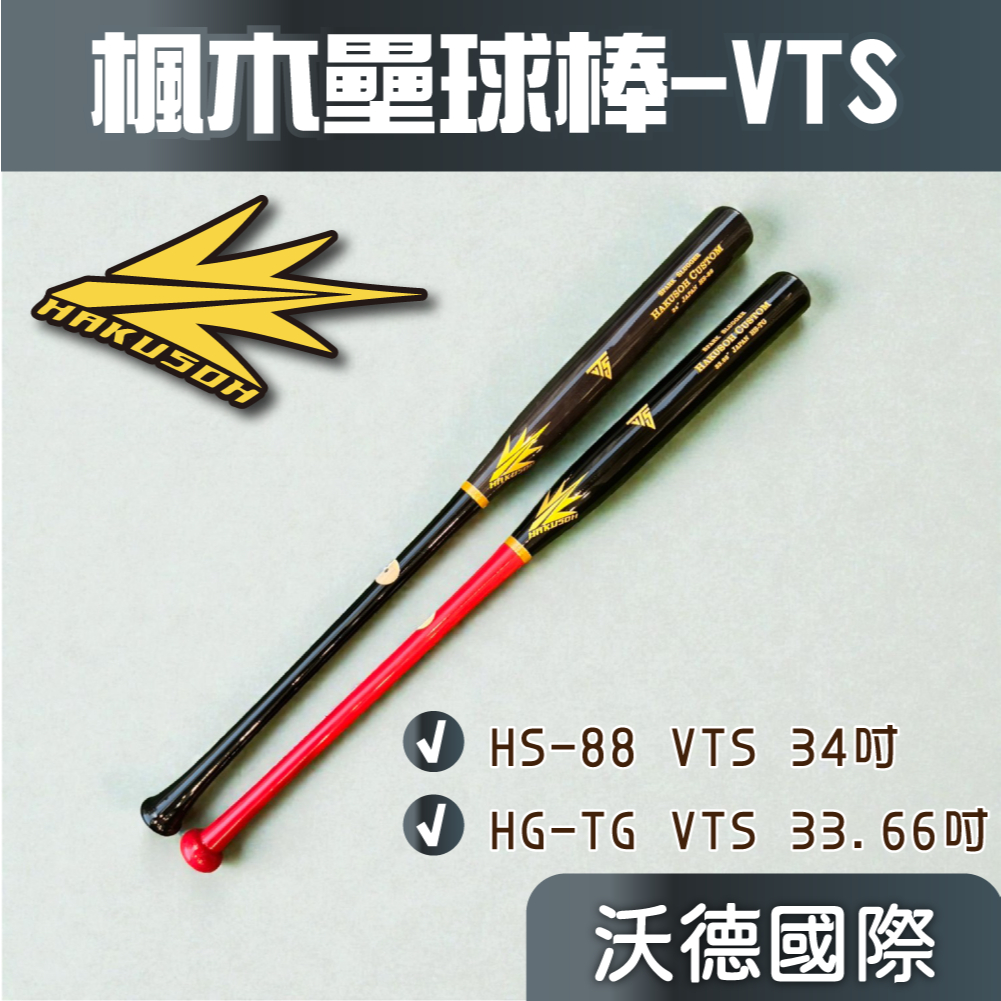 北美硬楓木 壘球棒 HS-TG-VTS 雙色 33.66英吋 | 蝦皮購物