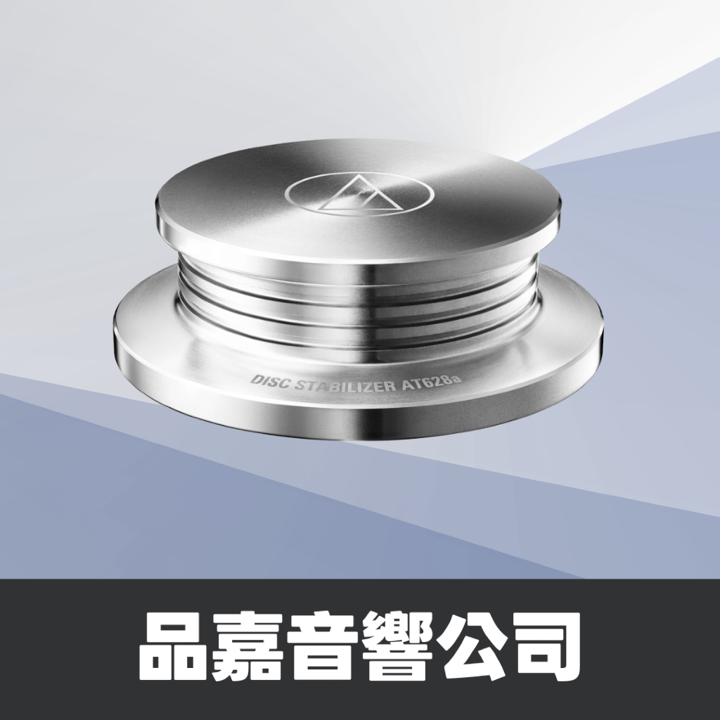 Audio-Technica 鐵三角 AT628a 黑膠唱片鎮 | 蝦皮購物