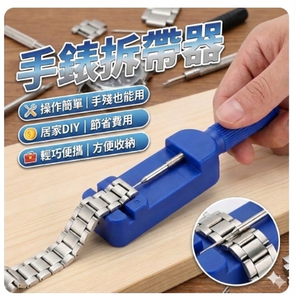 【台灣出貨】拆錶器｜手錶拆帶器｜錶帶調節器｜拆表器｜手錶維修工具｜DIY手錶調整器 | 蝦皮購物
