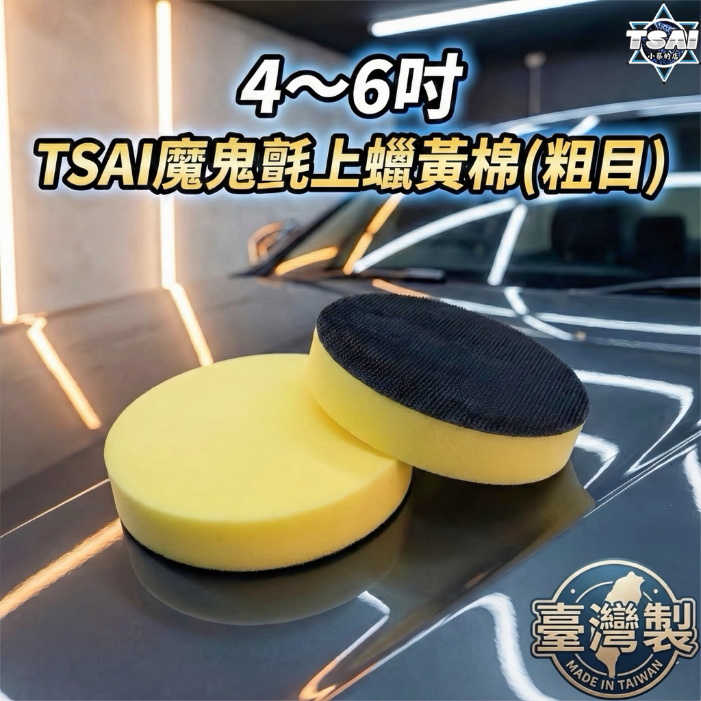 TSAI 小蔡的店 台灣製 氣動魔鬼氈粗目黃棉 粗蠟 除紋 拋光 除細紋 打磨 洗車 氣動海綿 魔鬼氈海綿 黏扣海綿 | 蝦皮購物