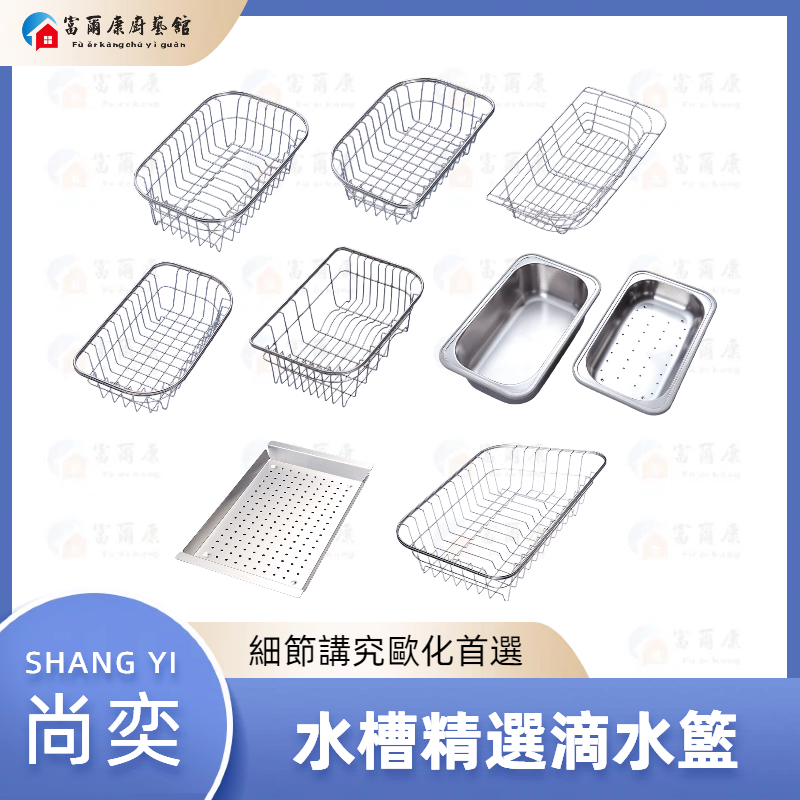 富爾康】尚奕不銹鋼水槽配件砧板清潔盒給皂器塑膠滴水籃半邊籃滴水籃ST