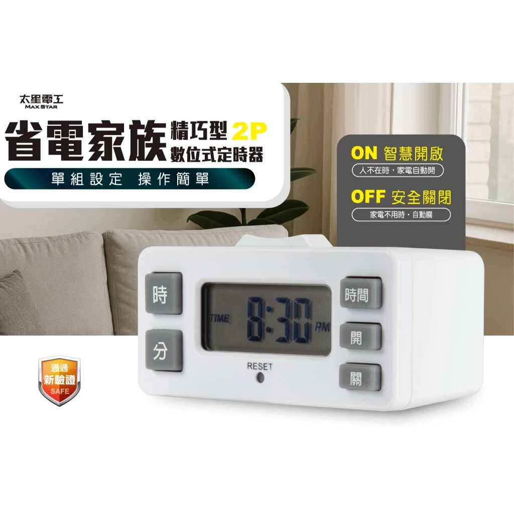 大螢幕、好上手！銀髮族也瘋狂的定時神器：太星電工 OTM326A 精巧型數位定時器深度推薦