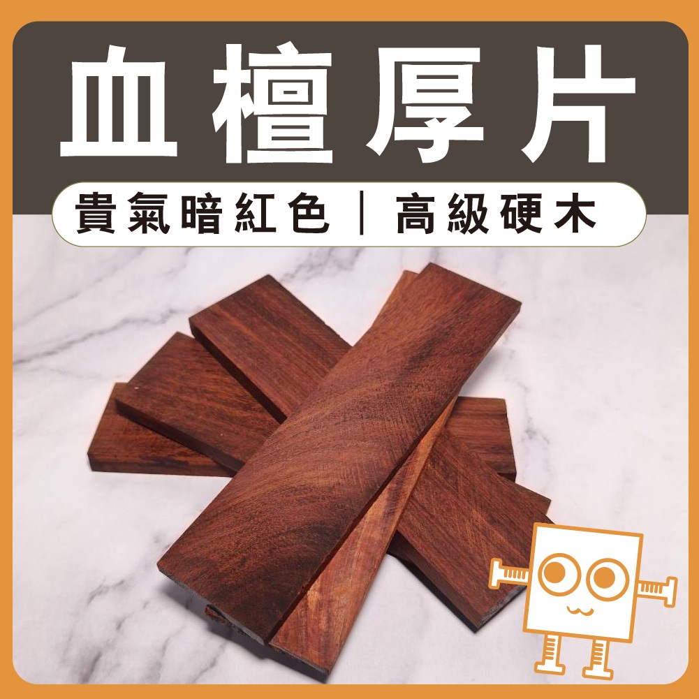厚木片 血壇【中羿創客+】｜雷雕木片｜硬木｜天然實木片｜書籤料｜木製掛飾｜工藝教學｜模型拼裝｜DIY手作｜美術工藝材料 | 蝦皮購物