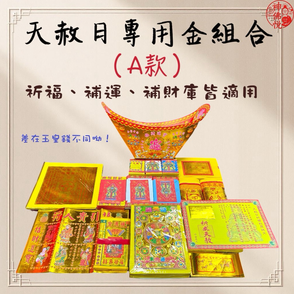 【神佛悅】⭐️天赦日 金紙 高CP值組合包⭐️天赦金 特赦金 赦免金 玉皇錢 玉皇上帝 三官 天公 補財庫/拜拜 | 蝦皮購物