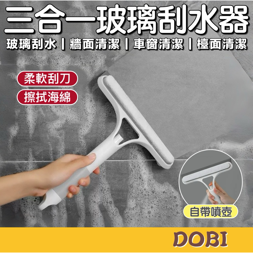 【噴/擦/刮一支搞定！】三合一玻璃刮水器 玻璃刮刀 刮水器 刮水 刮水板 刮水刀 玻璃刮水器 玻璃刮水 刮刀 | 蝦皮購物