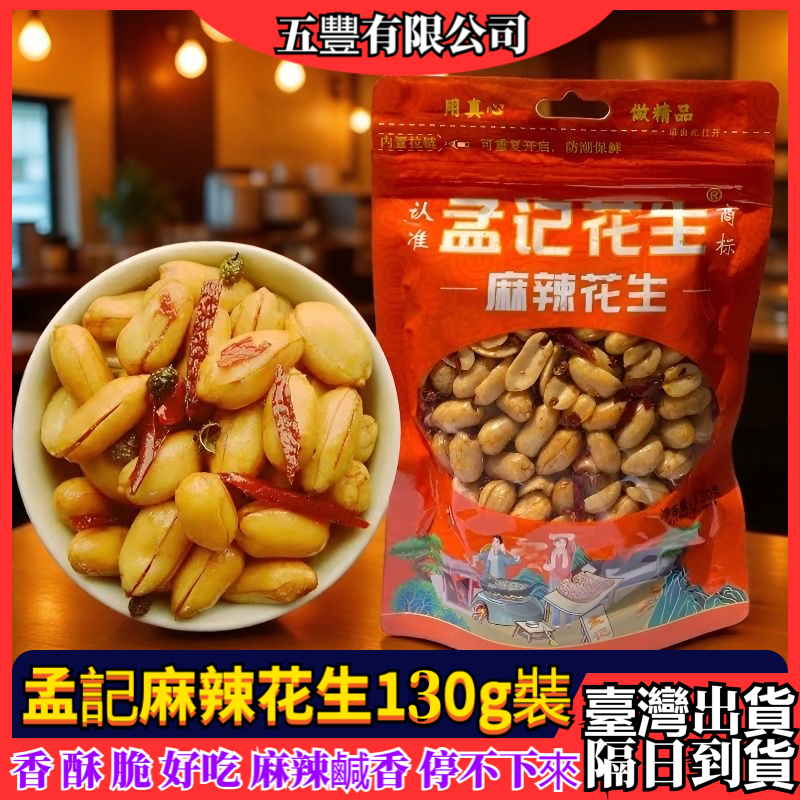 【超CP花生】脫油花生 麻辣花生 花生姑娘 甘味花生 孟記麻辣味花生 熊貓花生 酒鬼花生 下酒菜土豆 油炸花生米 花生仁 | 蝦皮購物