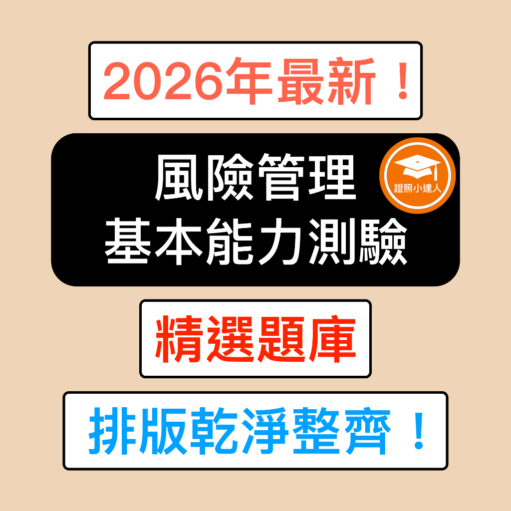 證照小達人-2026年2月最新！ 電子檔題庫人身保險產險外幣投資型保險壽險題庫(保險題庫、銀行題庫) | 蝦皮購物
