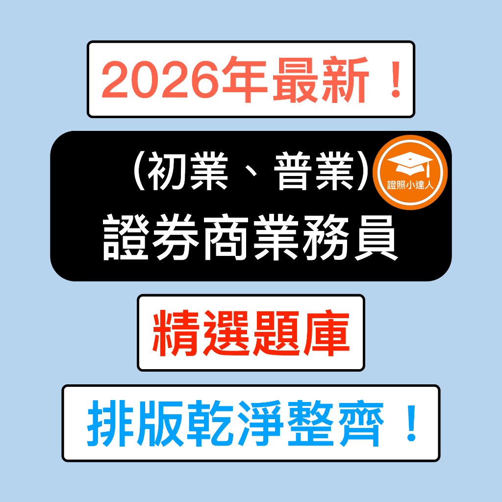 證照小達人-2026年最新！ 證券商業務員（初業、普業） 精選題庫電子檔金融證照| 蝦皮購物