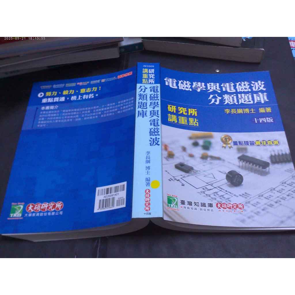 114/12東宜 大碩研究所AE2009 電磁學與電磁波分類題庫 十四版 李長綱 108年 書況如圖片 | 蝦皮購物