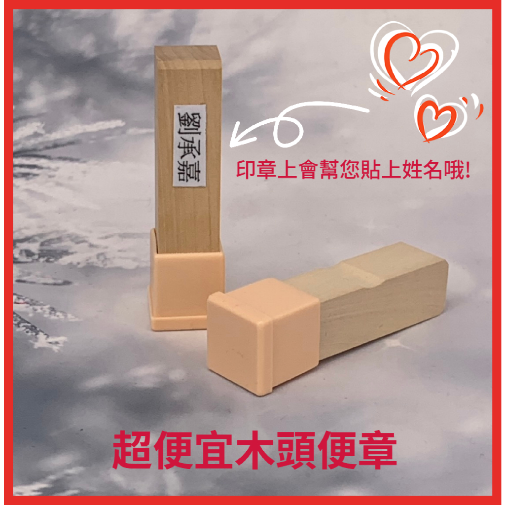 ☆~儷雅軒印章坊~☆印章專賣店☆4分/5分木頭章.木頭便章(皆會貼上姓名貼紙).報稅章.報稅用木章.收信木頭章.便章 | 蝦皮購物