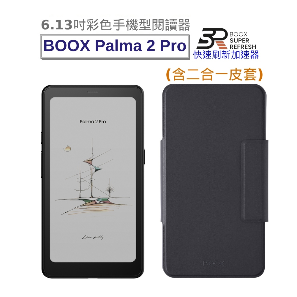 【文石 BOOX Palma 2 Pro】6.13吋彩色手機型電子書閱讀器 (爵士黑)，含二合一皮套 | 蝦皮購物