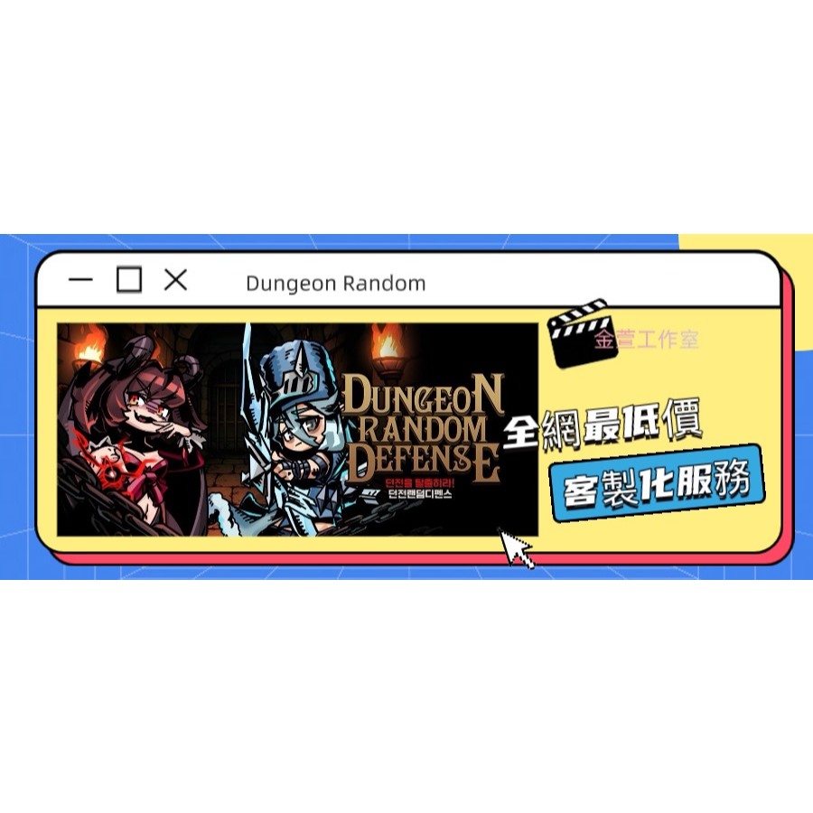 Dungeon Random Defense 客製化服務 | 蝦皮購物