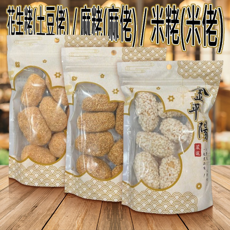 金平陽嚴選 花生粩 (土豆佬)/ 麻粩 (麻佬)/ 米粩 (米佬)180g 古早味 懷舊【小三美日】DS028667 | 蝦皮購物
