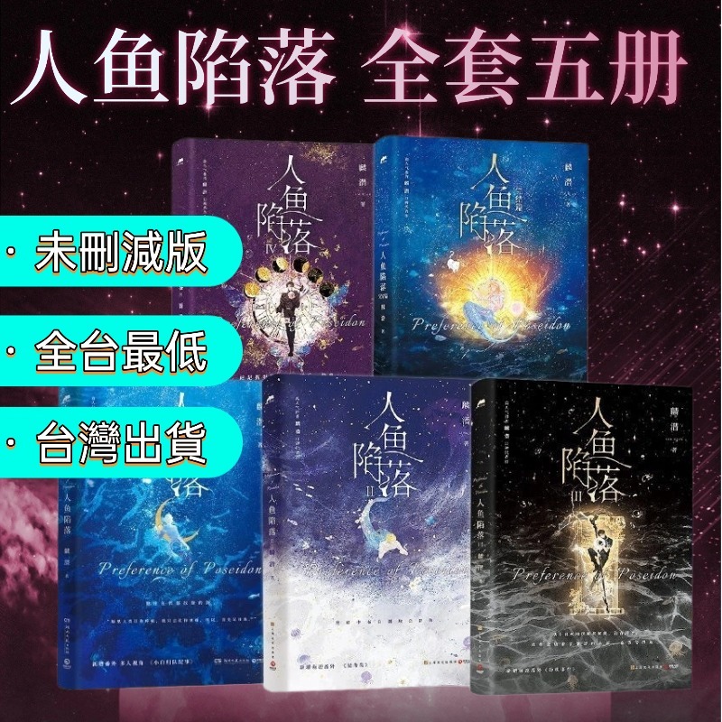 ✨✨台灣出貨✨有贈品✨人魚陷落1+2+3+4+5全套完结版蘭波X白楚年雙男主