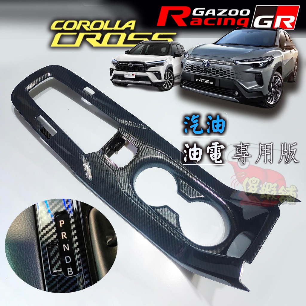 🚗傻蝦舖🚗 COROLLA CROSS 油電 排檔框 中控排檔 內飾 中船 豐田 COROLLA CROSS GR 改裝 | 蝦皮購物