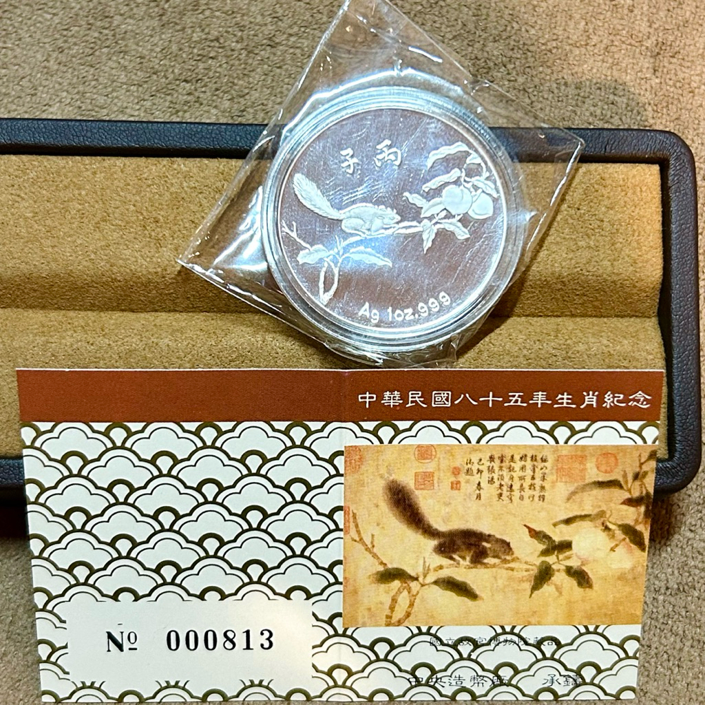 民國85年鼠年銀幣999純銀一盎司銀幣中央造幣廠精鑄幣《鑫宸珠寶