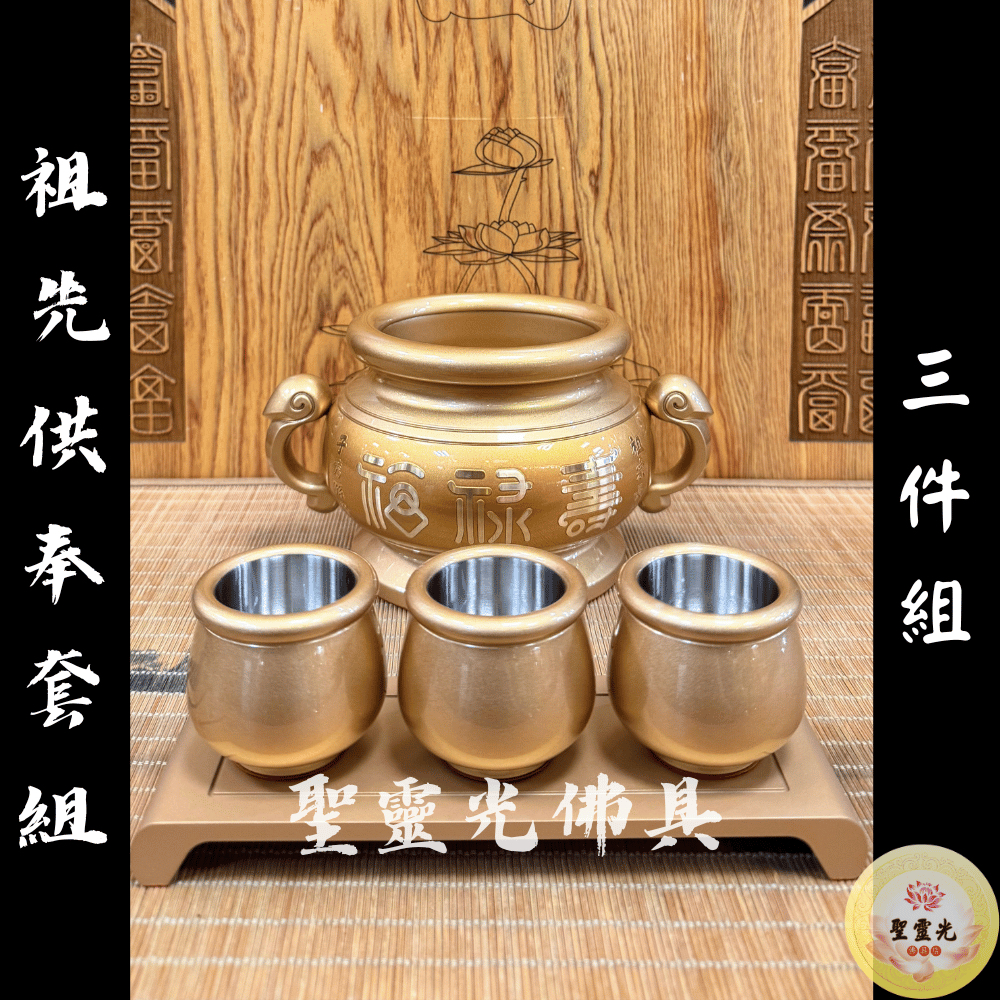 【聖靈光佛具】耀鎏金 網路限定 祖先供奉套組 / 鍛造鋁製 三件組（祖先爐 祖先杯 祖先茶台）佛具 銅 | 蝦皮購物