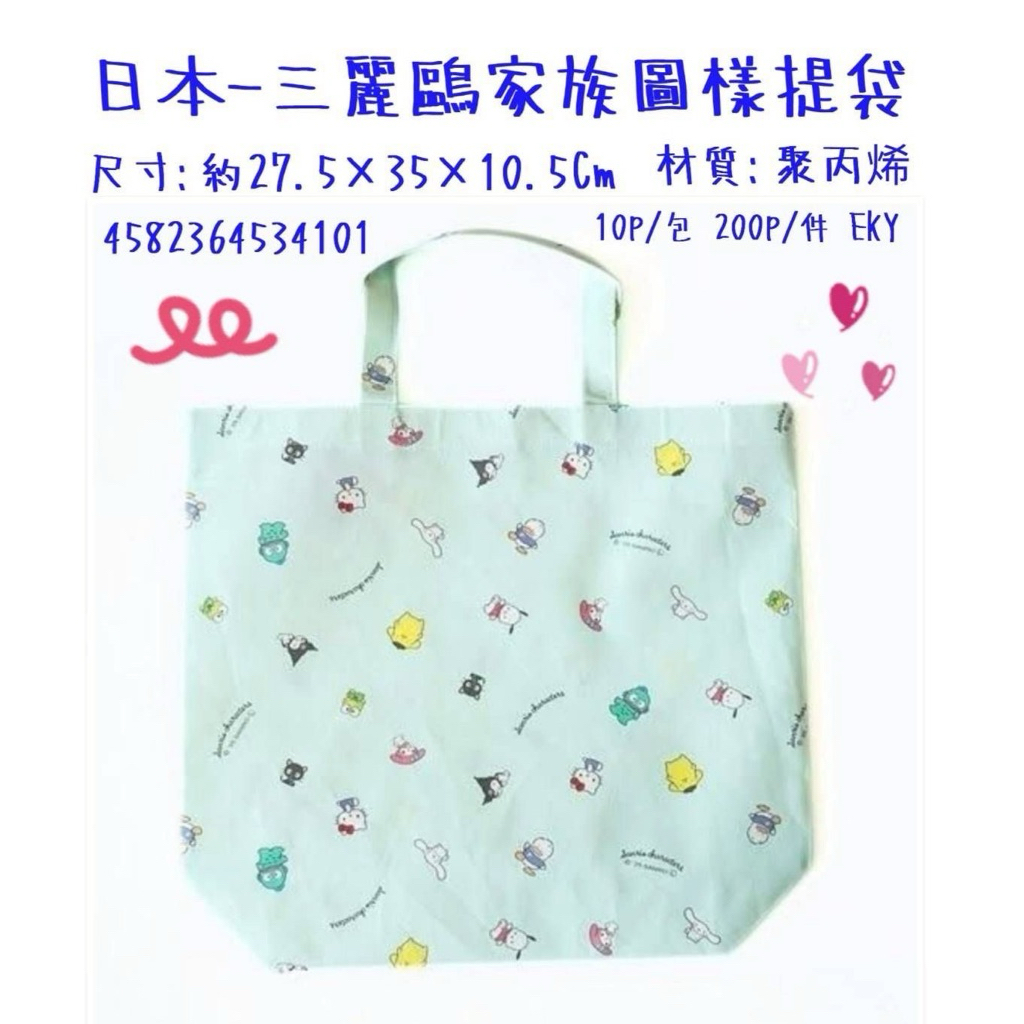 日本 三麗鷗～家族圖案提袋（大耳狗酷洛米凱 …
