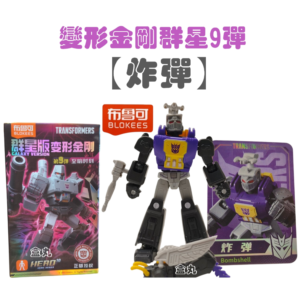 現貨變形金剛群星版9 第九彈09 挑款9+1款不重複盲盒布魯可積木人宇宙