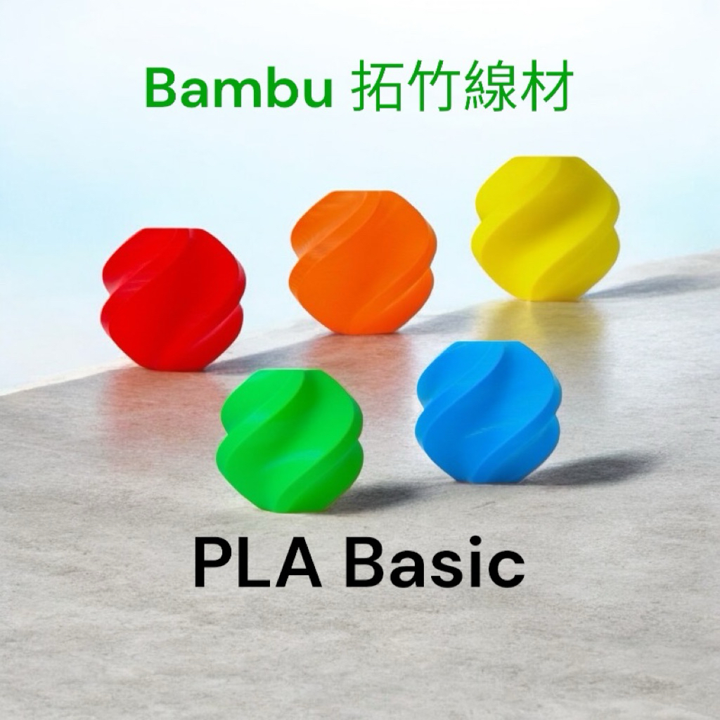 原廠現貨 拓竹Bambu Lab PLA Basic 3D列印線材 FDM 拓竹線材 | 蝦皮購物