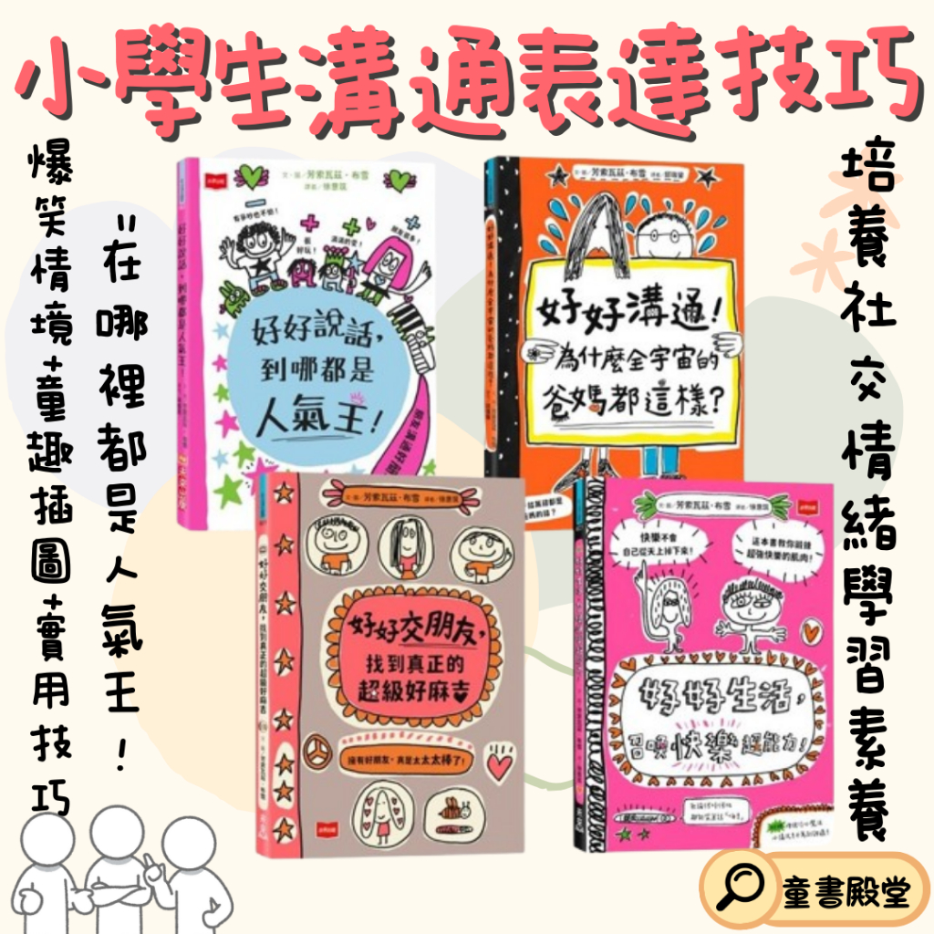 未來出版》好好生活召喚快樂超能力好好交朋友找到真正的超級好麻吉好好溝通好好說話到哪都是人氣王套書| 蝦皮購物