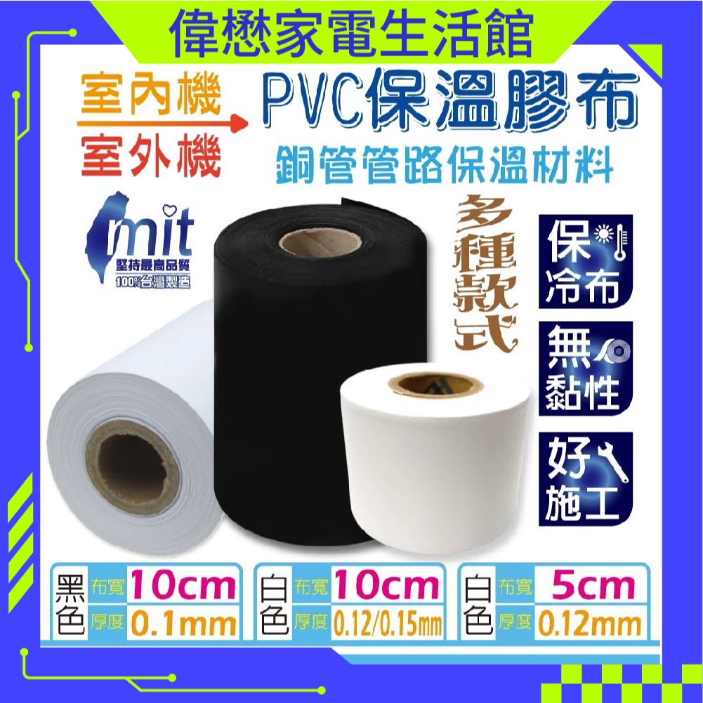 PVC保溫膠布 無黏性膠布 纏繞銅管管路保溫材料 冷氣保溫管 冷氣布 MIT 台灣製造 使用台塑PVC | 蝦皮購物