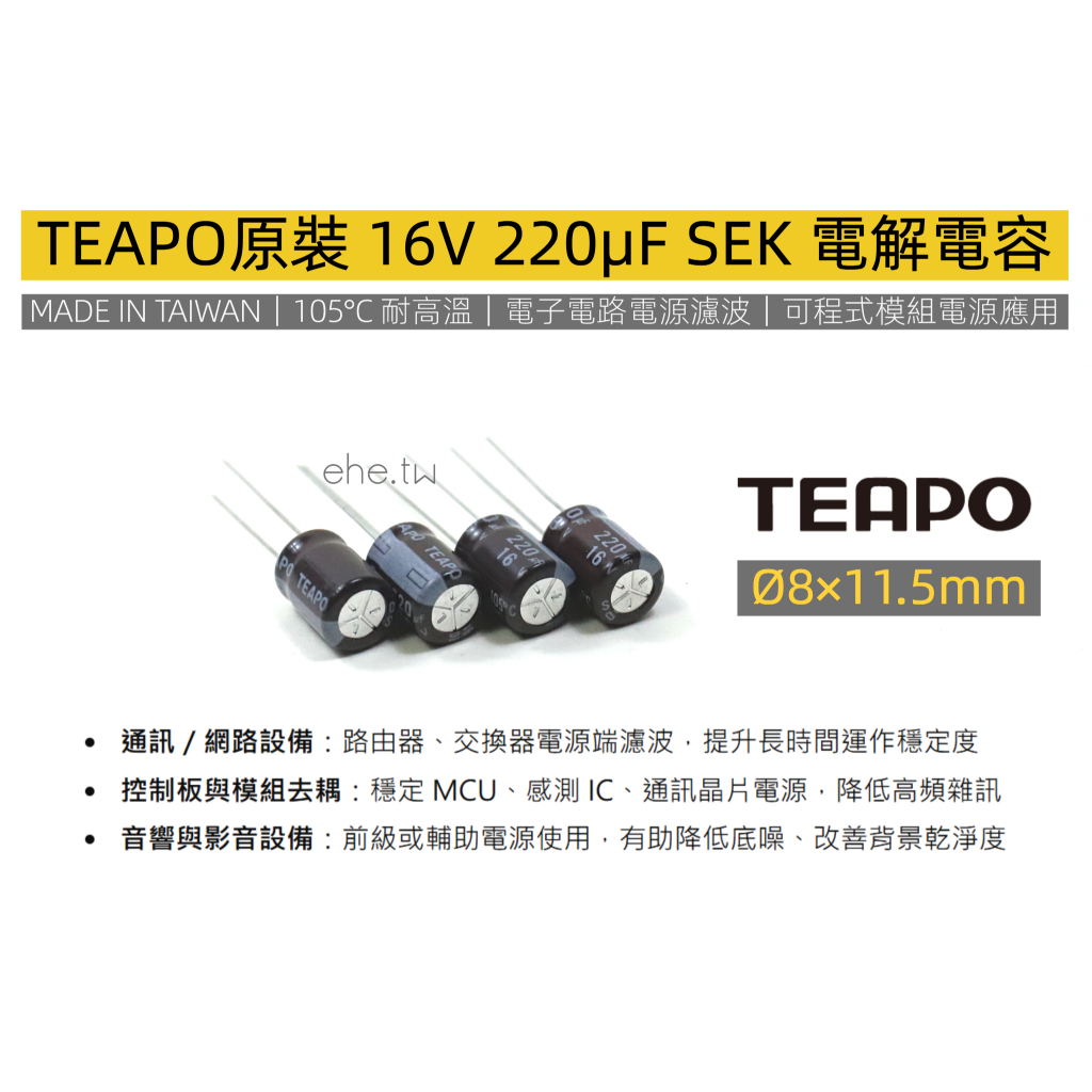 EHE】TEAPO 16V 220uF SEK 105°C 鋁質電解電容｜台灣製︱電子電路電源濾波｜可程式模組電源應用 | 蝦皮購物