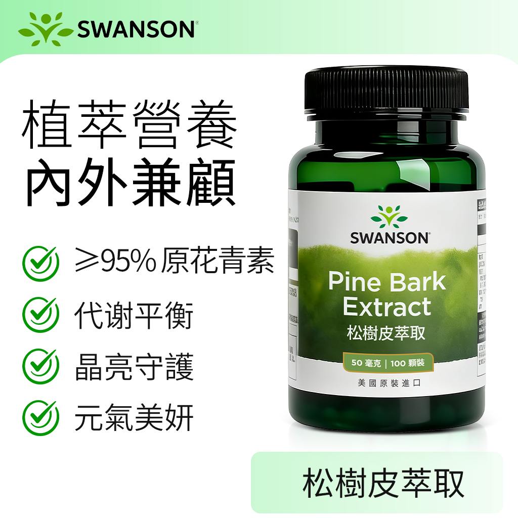 《美國斯旺森》松樹皮萃取 100顆裝 95％ 原花青素 Pine Bark 碧蘿芷 Pycnogenol Swanson | 蝦皮購物