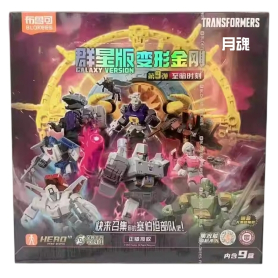 現貨布魯可正版變形金剛群星版9 09 第九彈可挑款盲盒宇宙大帝星球