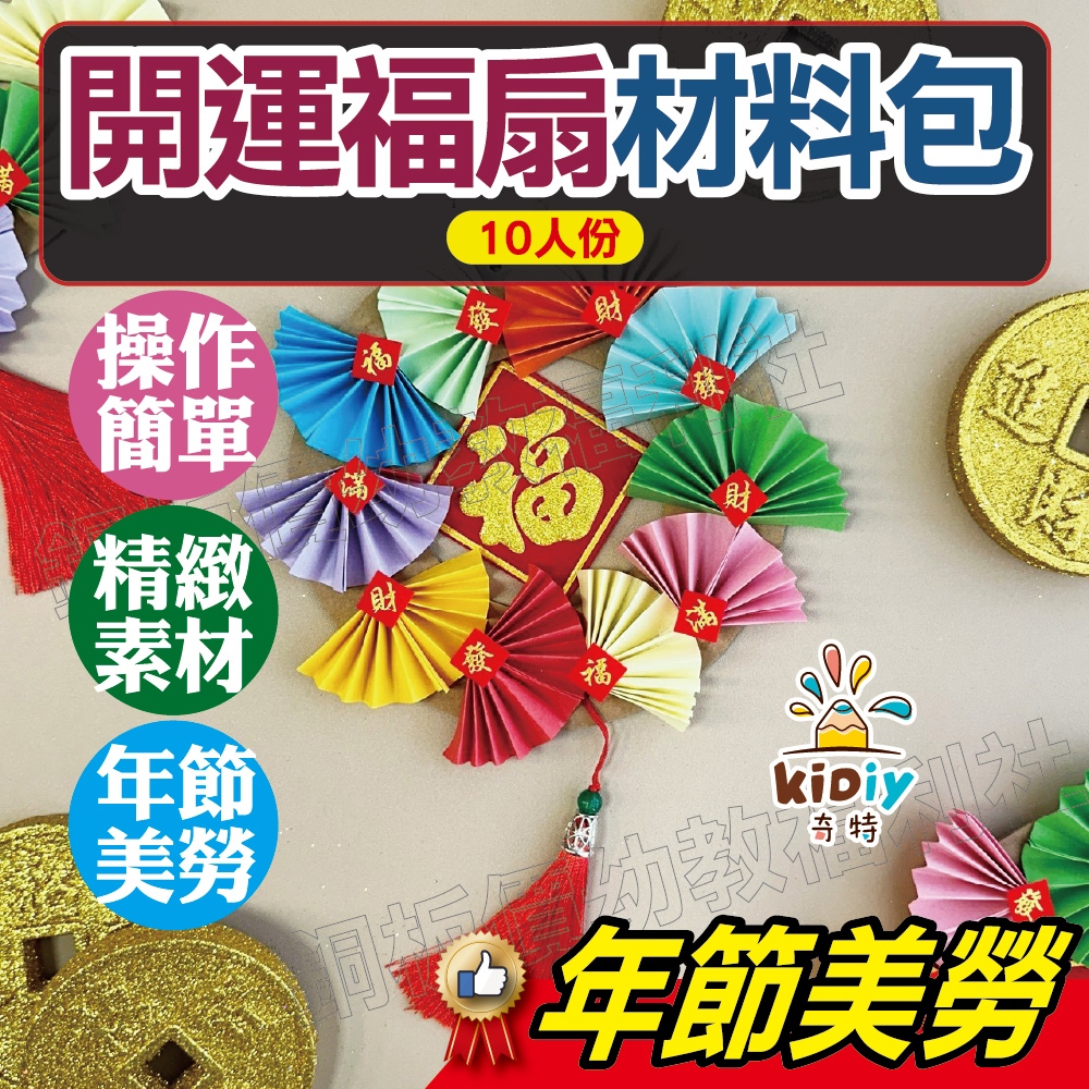 (現貨附發票)開運福扇材料包10人份 小紙扇花掛飾 中國風扇子 迷你紙扇材料包 摺扇 半圓型紙扇 過年 新年美勞 春節裝 | 蝦皮購物