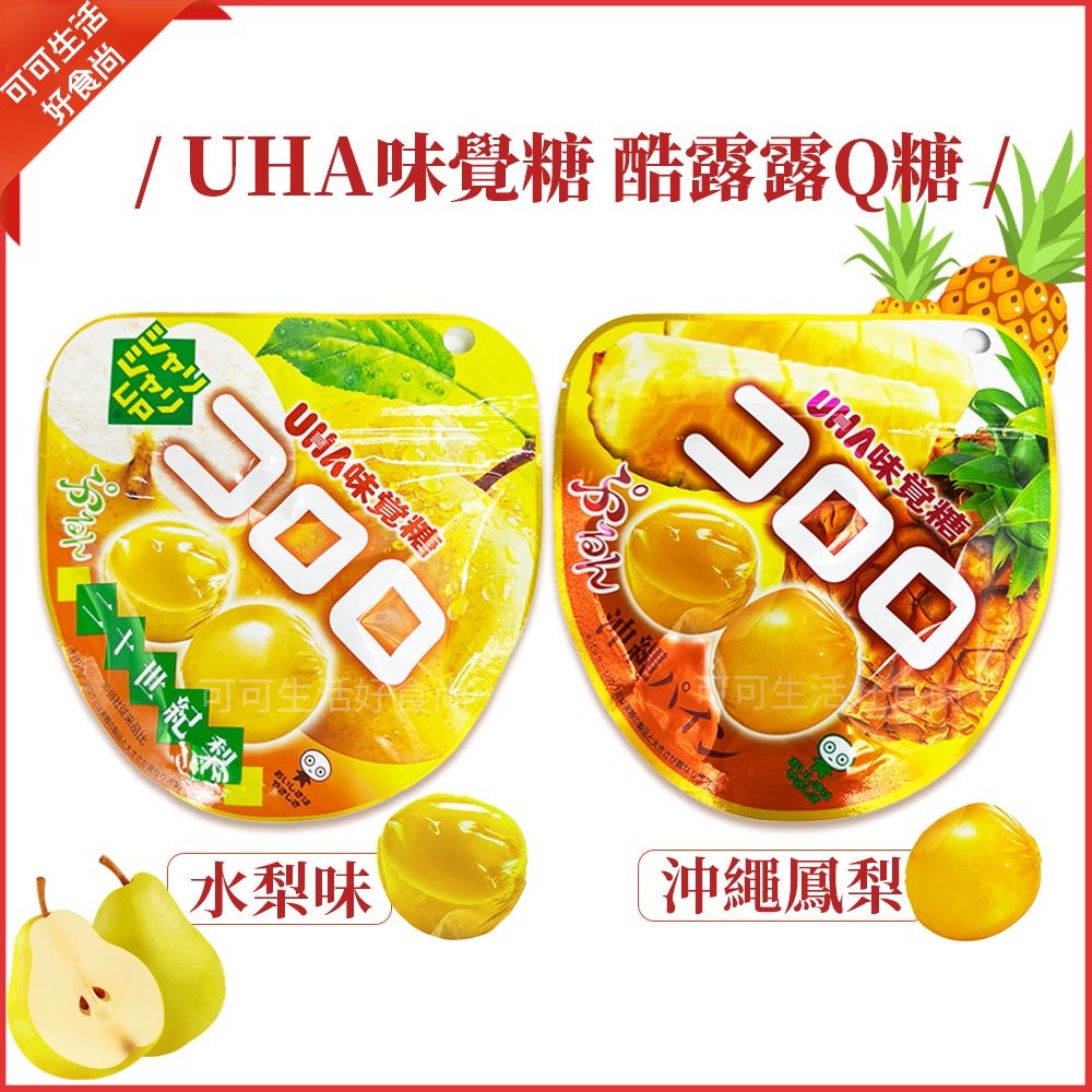 現貨🔥日本 UHA味覺糖 酷露露Q糖 沖繩鳳梨味 水梨味 40g 可露露 水果軟糖 果汁糖果 Q糖 日本軟糖 | 蝦皮購物