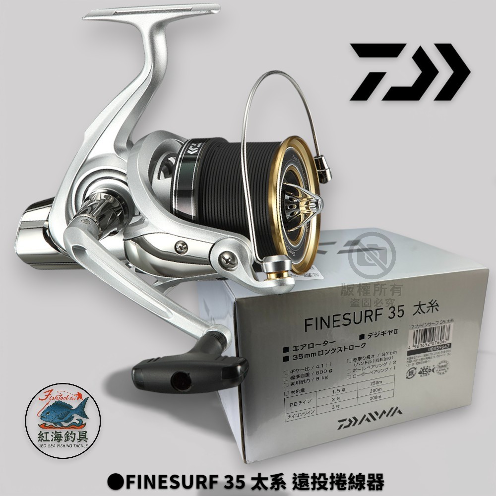 中壢紅海釣具【DAIWA】17 FINESURF 35 太系遠投捲線器入門款不可出線正