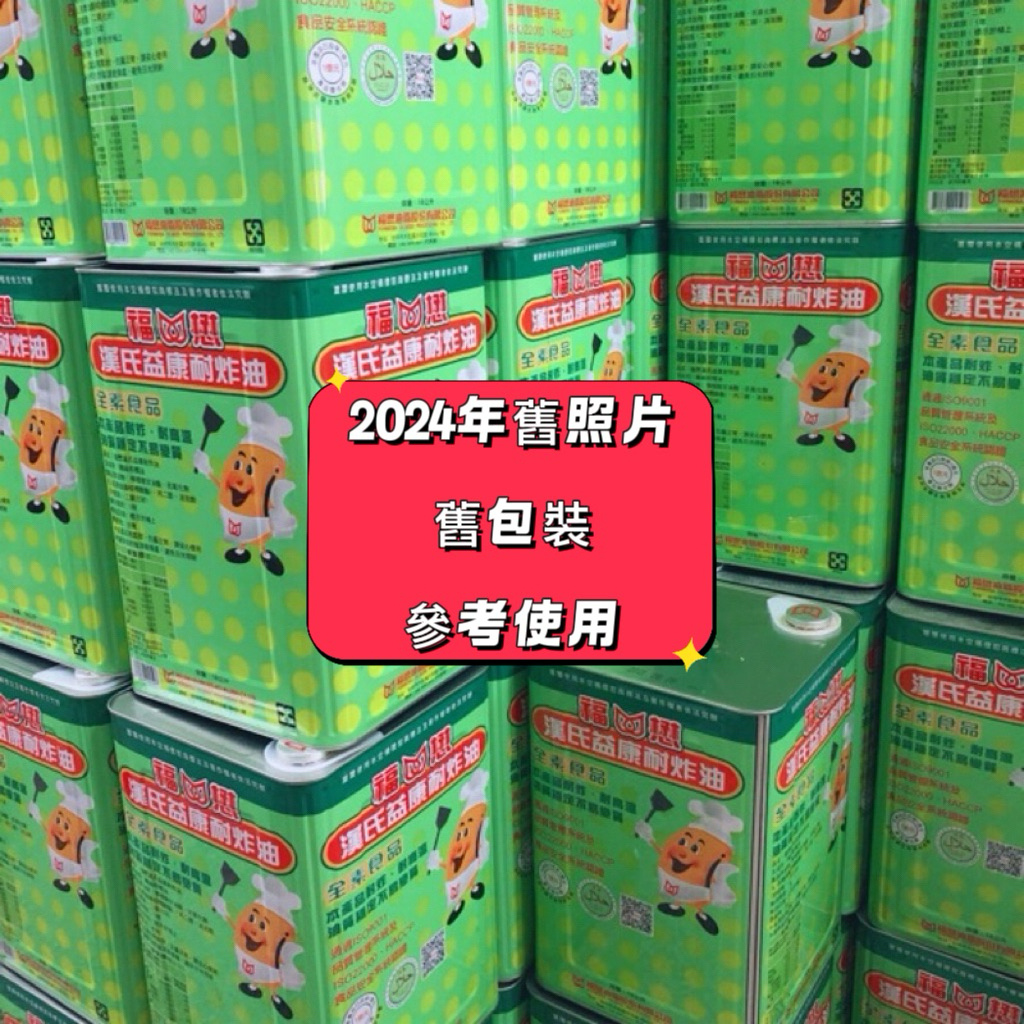 懋懋商品 山霸」～福懋～漢氏益康耐炸油18公升～10桶雙北免運送貨| 蝦皮購物