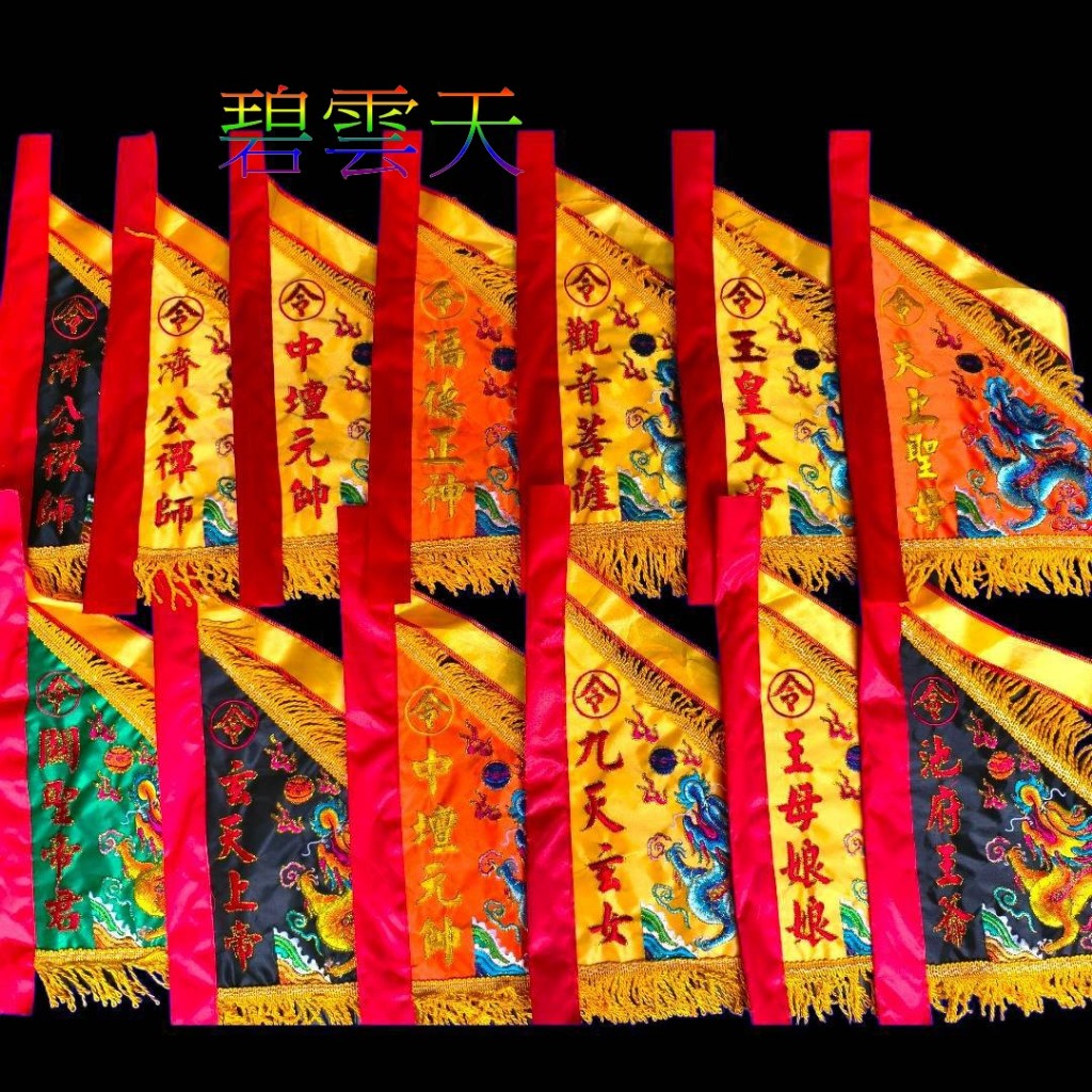 { 碧雲天 佛具佛俱百貨批發 }令旗 精品刺繡 雙面繡 天上聖母令旗 中壇元帥 關聖帝君 廣澤尊王 福德正神 玄天上帝 | 蝦皮購物