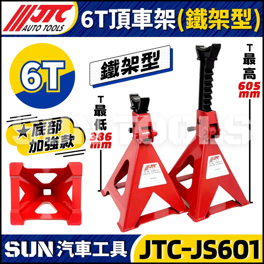 現貨🔥【SUN汽車工具】JTC-JS601 6T 頂車架(鐵架型) | 6噸 頂車架 安全角架 椅馬 馬椅 千斤頂 | 蝦皮購物