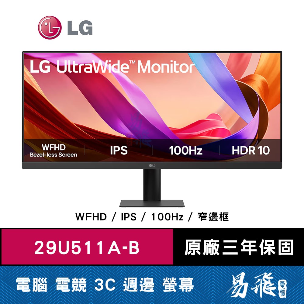 LG 樂金29U511A-B 多工作業螢幕29型WFHD IPS 100Hz 窄邊框易飛電腦 