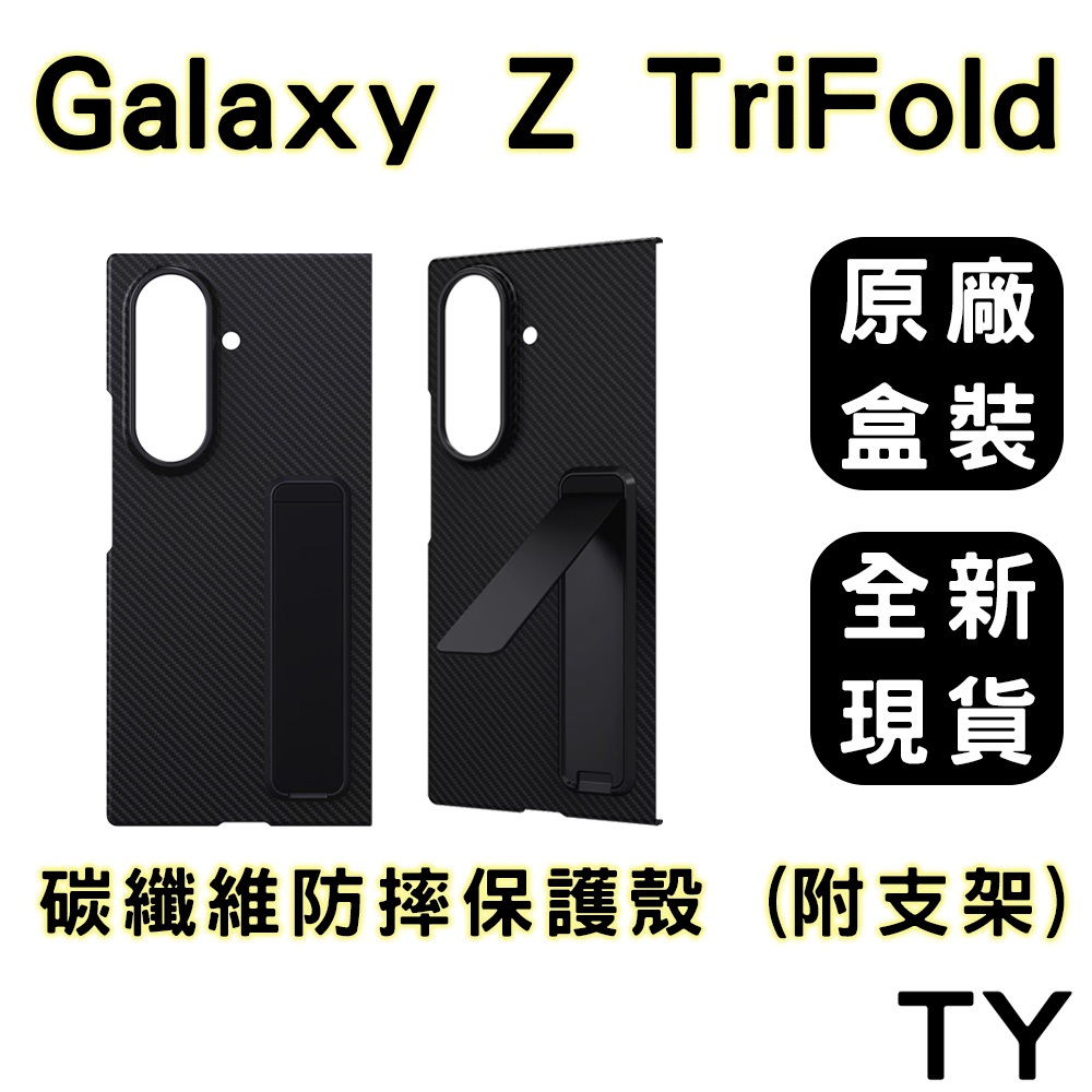 【聯強代理現貨】三星 Galaxy Z TriFold 碳纖維防摔保護殼 ( 附支架 ) GP-FPF968 | 蝦皮購物