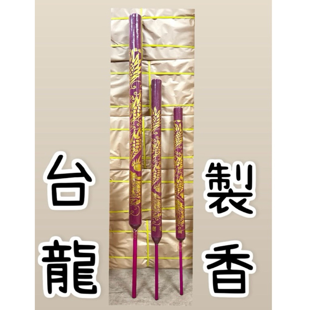 〘安馨〙🌟量大歡迎聊聊🌟大龍柱香#龍香#4尺半#一箱2900#10支 | 蝦皮購物