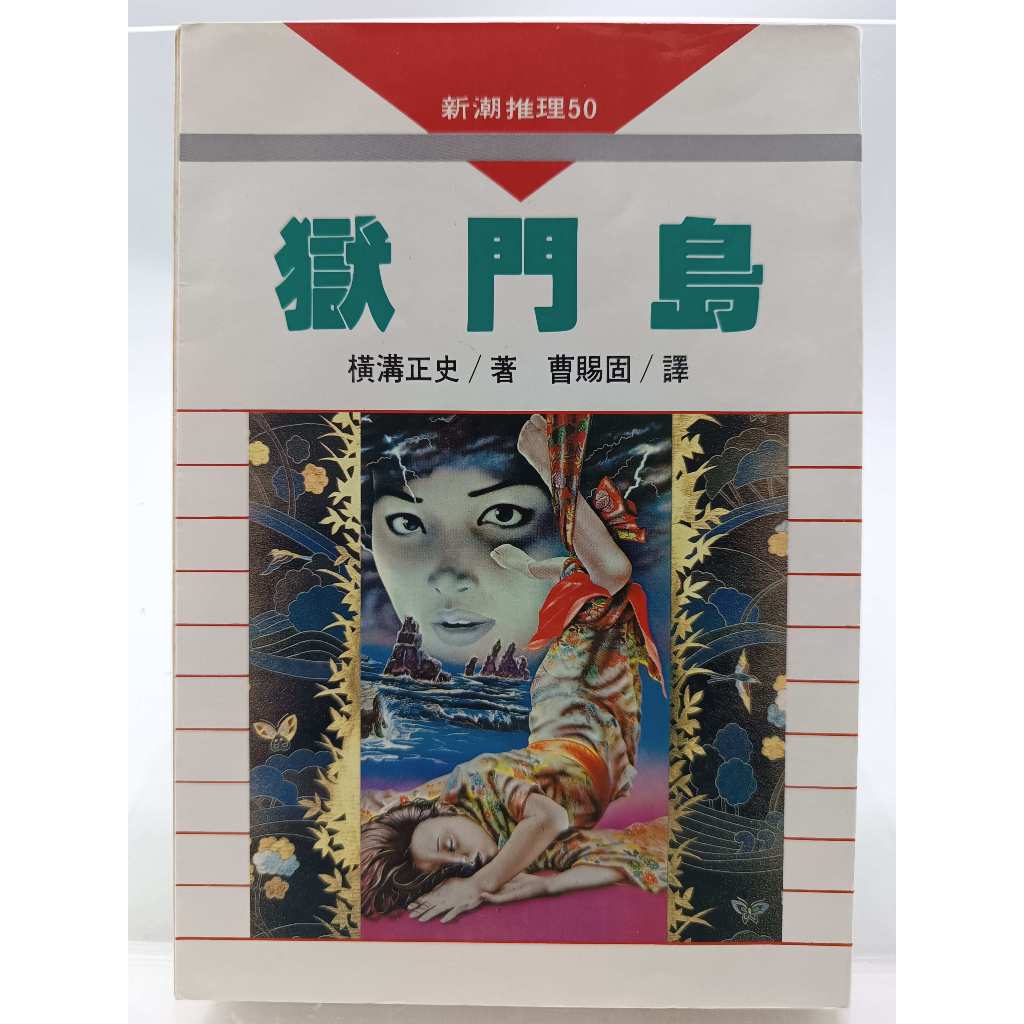 月界二手書店2S】獄門島：金田一耕助系列－初版．自有書（絕版）_橫溝