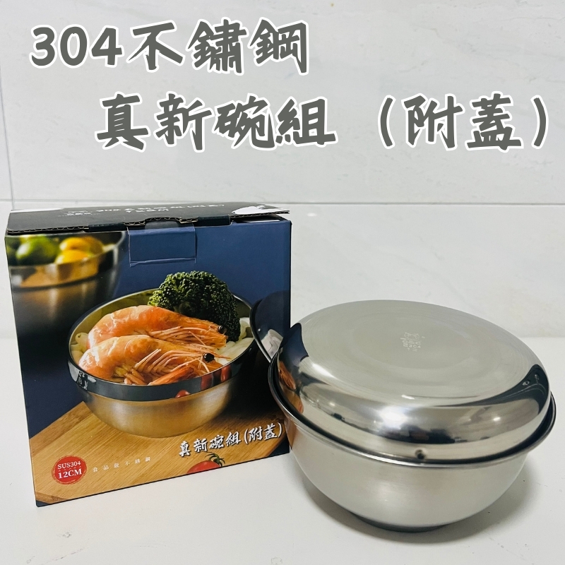 【現貨】304不鏽鋼真新碗組（附蓋）附蓋碗 兒童碗 不鏽鋼碗 泡麵碗 附蓋碗 附蓋碗公 12cm | 蝦皮購物