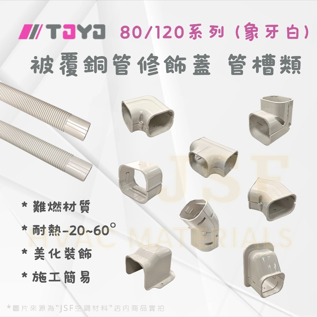 冷氣管槽｜抗UV耐候，PVC/ABS材質，配件齊全｜蝦皮購物