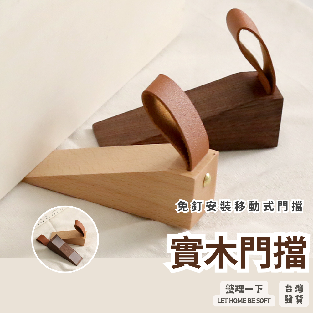 實木門擋｜阻門器 櫸木門檔 卡門固定 木頭門塞 實木門檔 胡桃木門檔 免釘安裝移動式門擋 | 蝦皮購物