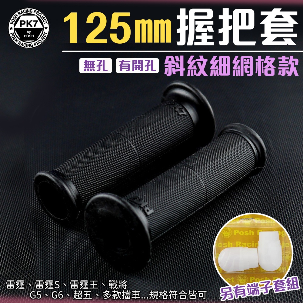 POSH【斜紋握把套 125mm】手把套 握把套 端子 適用 雷霆王 雷霆S 雷霆 戰將 超五 G5 G6 | 蝦皮購物
