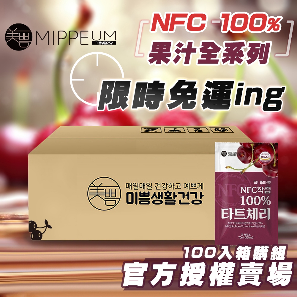 宅配免運 100入 韓國 MIPPEUM 美好生活 NFC 100%酸櫻桃汁 非BOTO 紅石榴汁 ABC果汁 蘋果汁