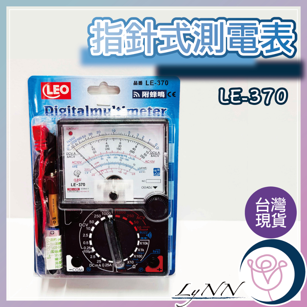 (含稅)LEO 指針三用電錶 LE-370 三用電錶 電錶 電流表 指針電錶 測電表 | 蝦皮購物