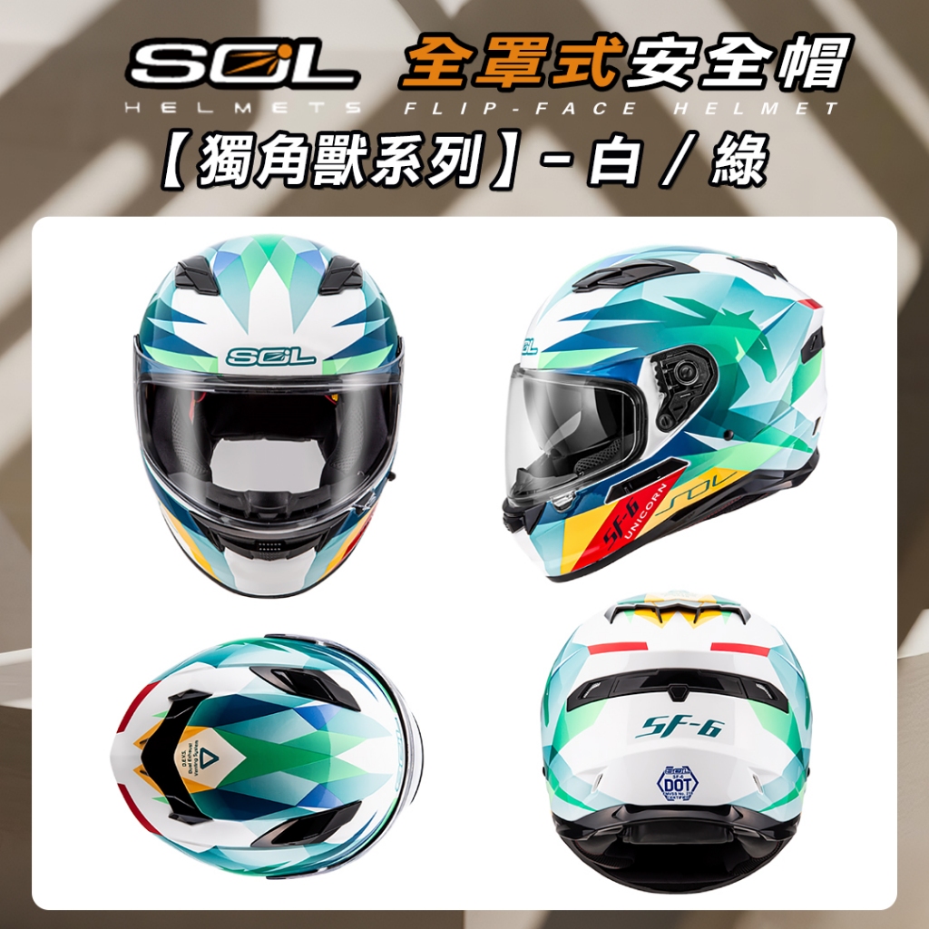 🔥拉風帽🔥SOL 安全帽SF-6 獨角獸內墨鏡加強型眼鏡溝EPS藍芽耳機槽採用金屬雙D扣全罩式安全帽| 蝦皮購物