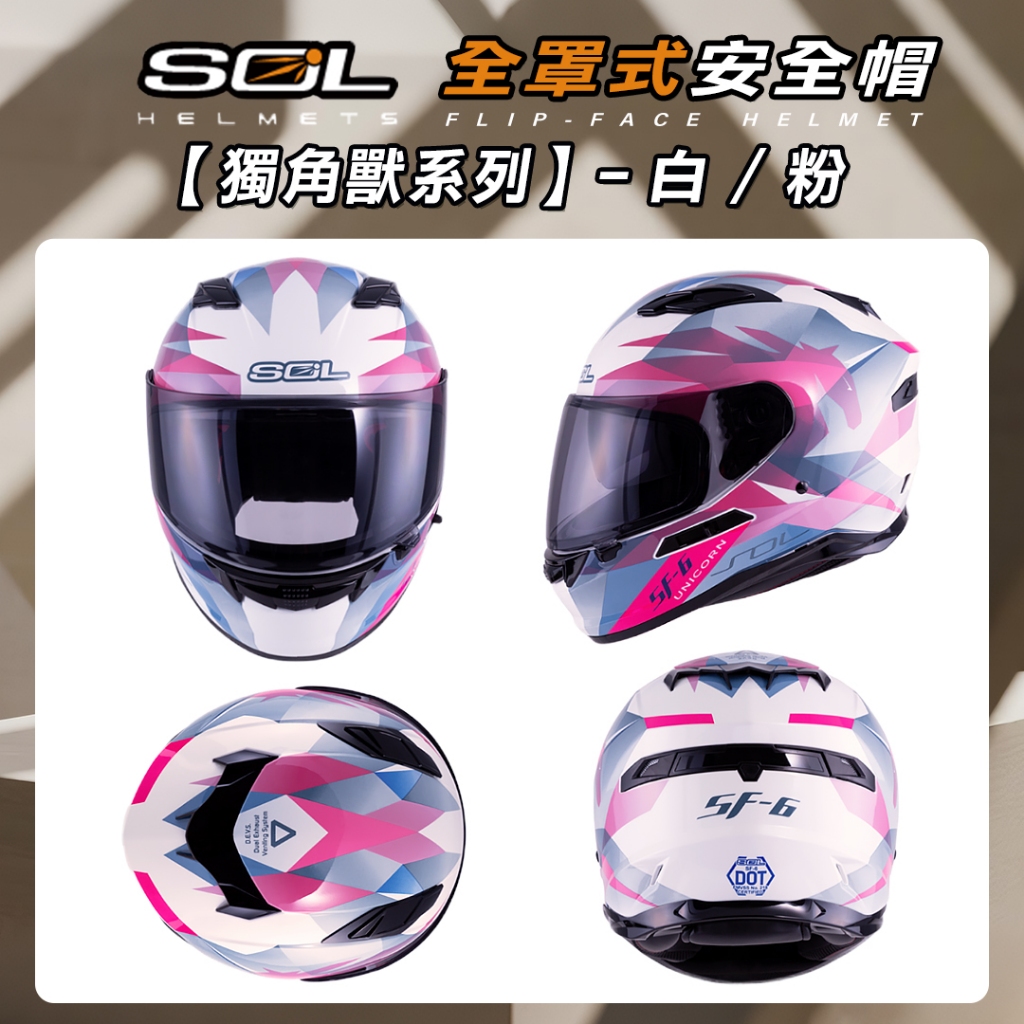 🔥拉風帽🔥SOL 安全帽SF-6 獨角獸內墨鏡加強型眼鏡溝EPS藍芽耳機槽採用金屬雙D扣全罩式安全帽| 蝦皮購物