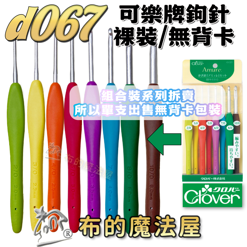 布的魔法屋】d067-日本製可樂牌Amure彩色鉤針單支組果凍彩色勾針毛線