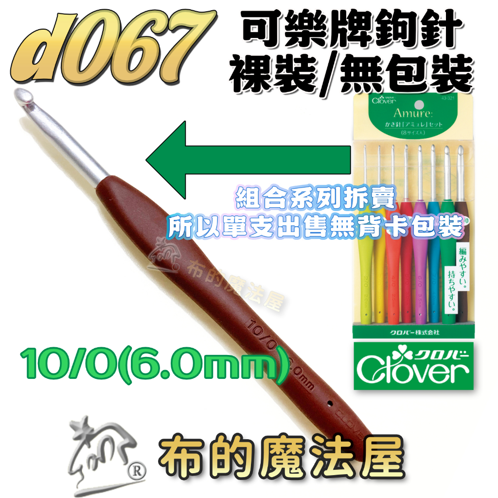 布的魔法屋】d067-日本製可樂牌Amure彩色鉤針單支組果凍彩色勾針毛線